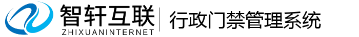 行政门禁管理系统